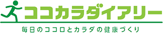 ココカラダイアリーの紹介